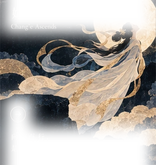 嫦娥奔月
